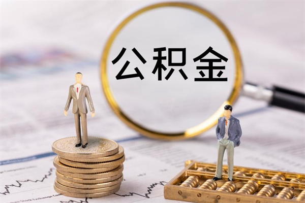 济宁今天离职明天能取公积金吗（当天离职可以取公积金吗）