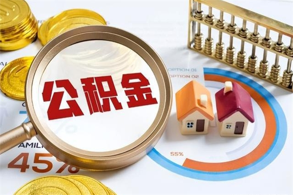 济宁离职住房公积金多久可以取出来（离职住房公积金多久能取出来）