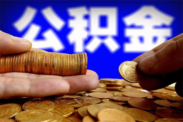 济宁封存公积金取流程（对于封存的公积金怎么提取）